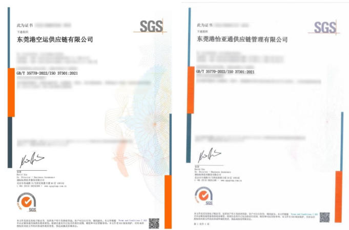 东莞港空运供应链有限公司和东莞港怡亚通供应链管理有限公司顺利通过合规管理体系认证