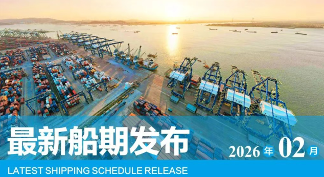 【船期发布】2026年2月东莞港“大宗商品专线”船期预报