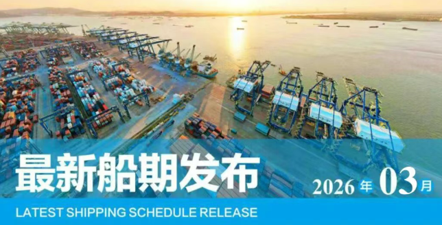 【船期发布】2026年3月东莞港“大宗商品专线”船期预报