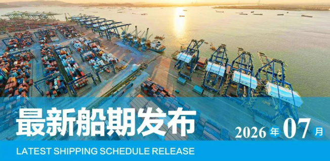 【船期发布】2026年7月东莞港“大宗商品专线”船期预报