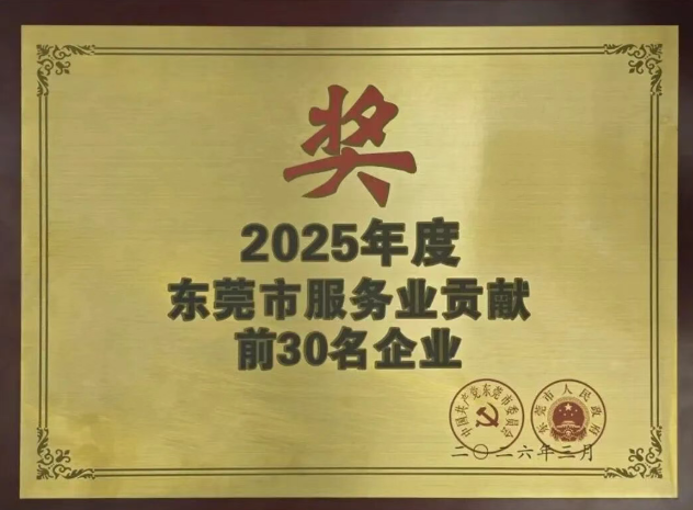 东莞港空运供应链公司荣获市2025年度服务业贡献前30名企业