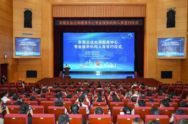 赋能企业国际化发展——东莞企业出海服务中心首批专业机构签约入库
